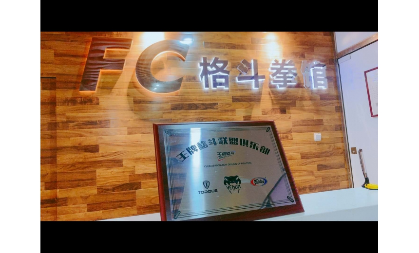 FC格斗拳館