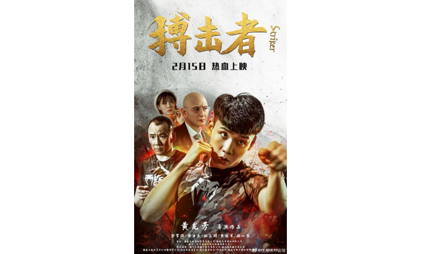 由王牌格斗贊助的，新年首部上映的搏擊題材電影#搏擊者# 于2